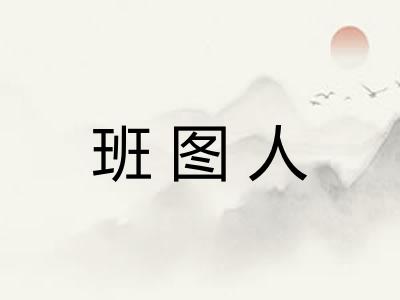 班图人
