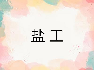 盐工