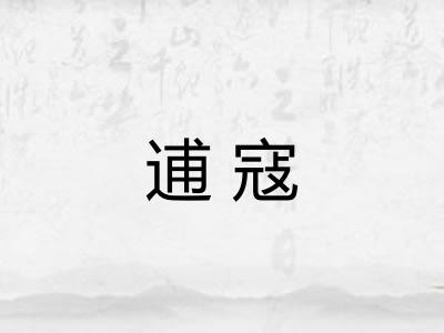 逋寇