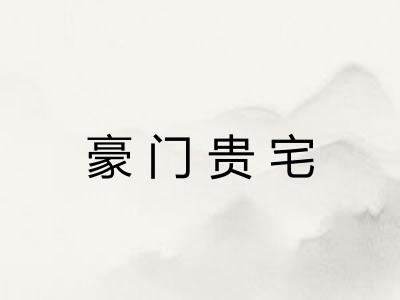 豪门贵宅