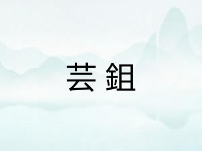 芸鉏