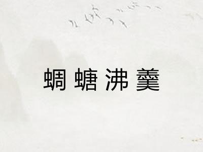 蜩螗沸羹