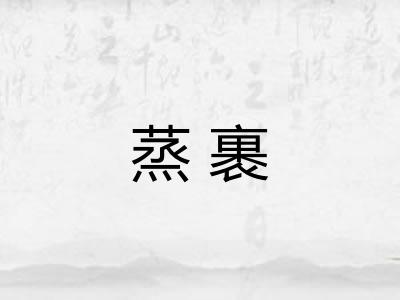 蒸裹