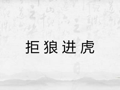 拒狼进虎