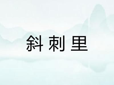 斜刺里