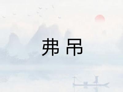 弗吊