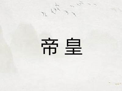 帝皇