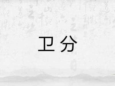 卫分