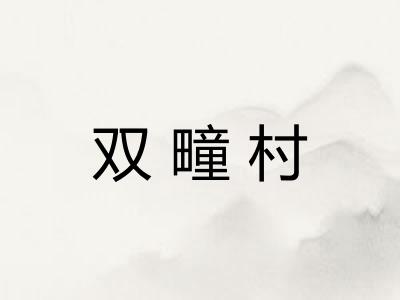 双疃村