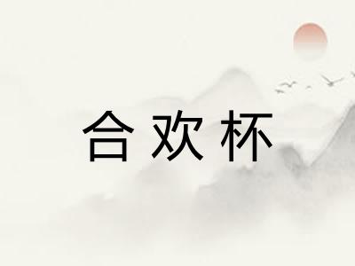 合欢杯