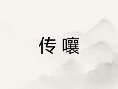 传嚷