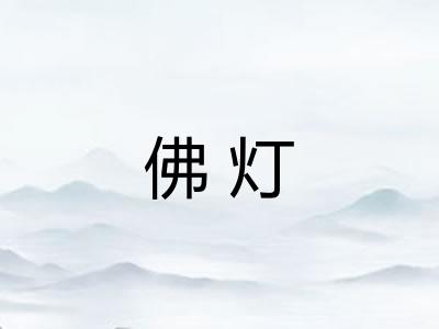 佛灯