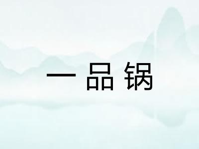 一品锅