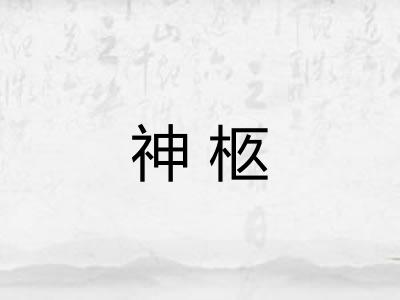 神柩