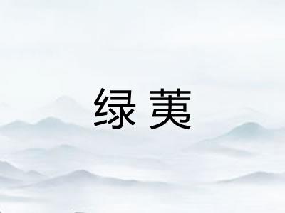 绿荑