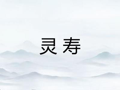 灵寿