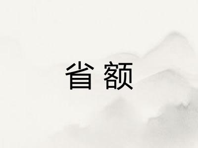 省额