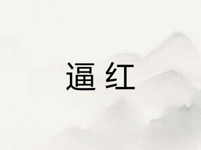 逼红