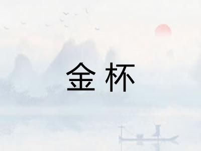 金杯