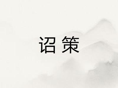 诏策