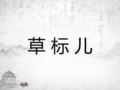 草标儿