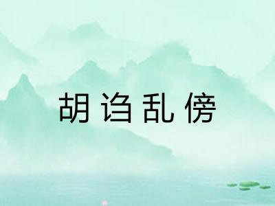 胡诌乱傍