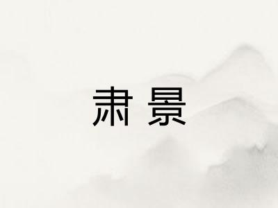 肃景