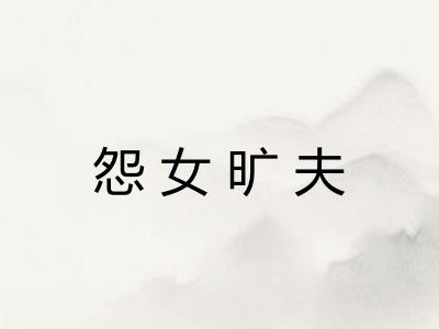 怨女旷夫