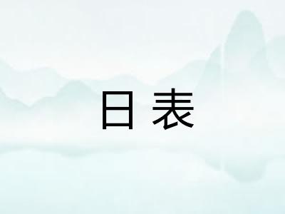 日表