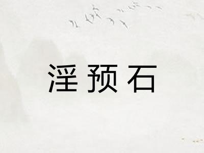 淫预石
