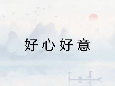 好心好意