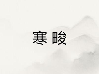 寒畯