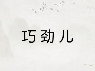 巧劲儿