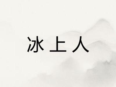 冰上人