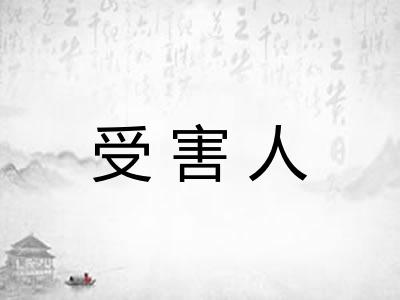 受害人