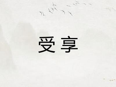 受享