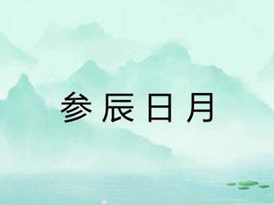 参辰日月