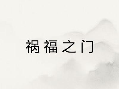 祸福之门
