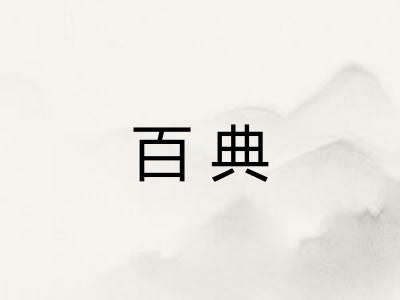 百典