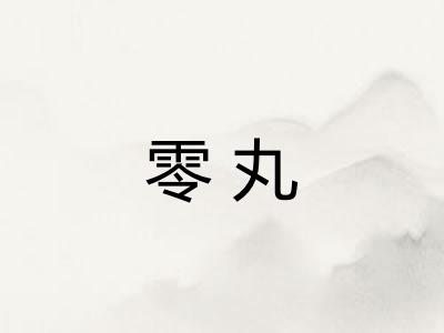 零丸