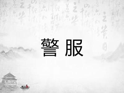 警服