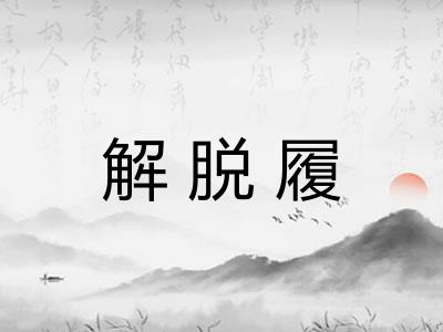 解脱履