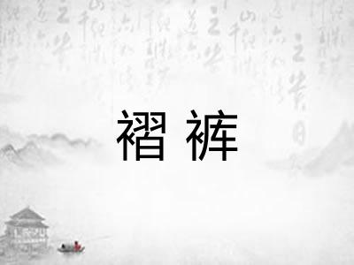 褶裤