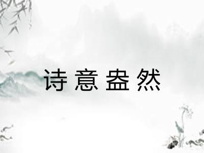 诗意盎然