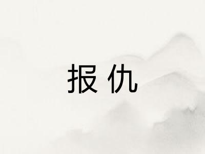 报仇