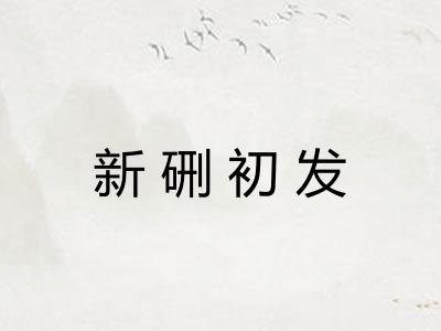新硎初发