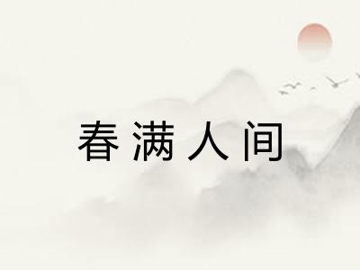 春满人间
