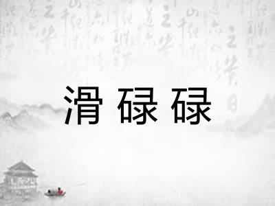 滑碌碌