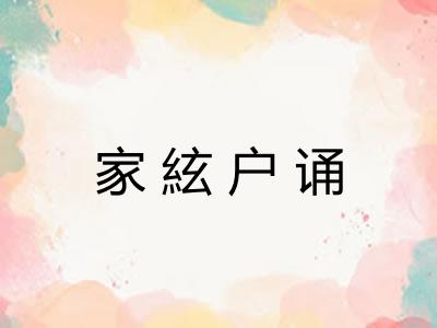家絃户诵