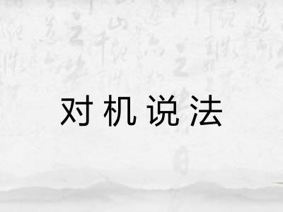 对机说法